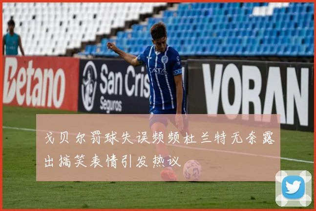 戈贝尔罚球失误频频杜兰特无奈露出搞笑表情引发热议