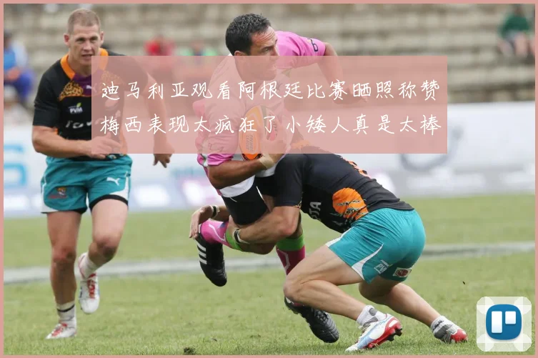 迪马利亚观看阿根廷比赛晒照称赞梅西表现太疯狂了小矮人真是太棒了