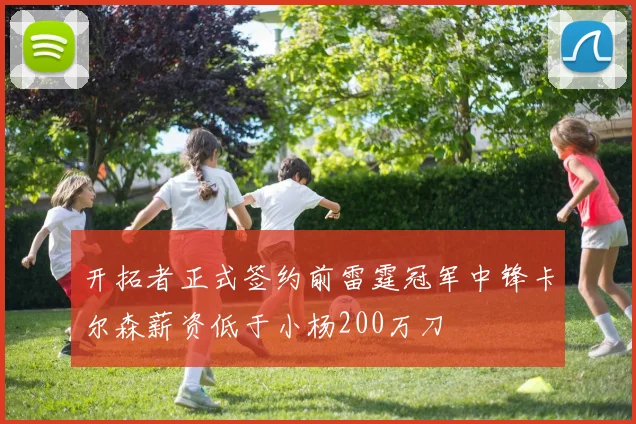 开拓者正式签约前雷霆冠军中锋卡尔森薪资低于小杨200万刀