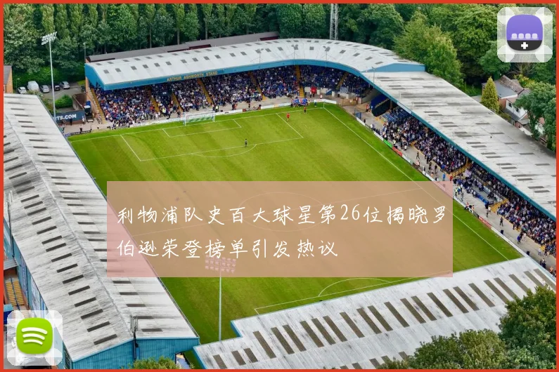 利物浦队史百大球星第26位揭晓罗伯逊荣登榜单引发热议
