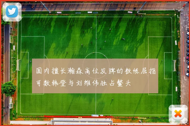 国内擅长瀚森高位发牌的教练屈指可数韩登与刘维伟独占鳌头